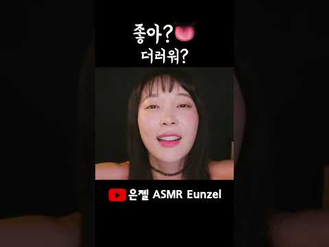 ASMR 좋거나 더럽거나 #Shorts