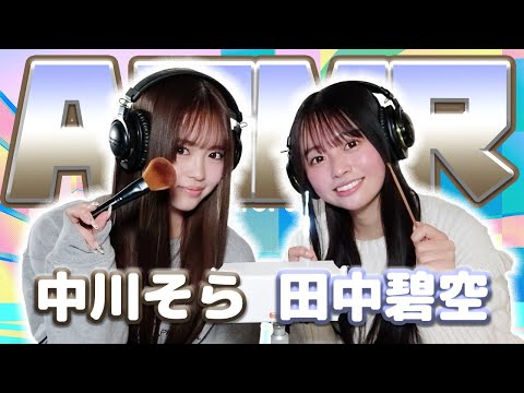 【田中碧空】2人でASMR♡【中川そら】