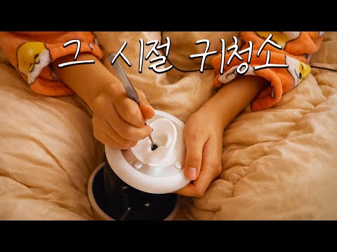 ASMR 조회수 1위였던 전설의 그 소리 ... 옛날 귀청소 (노토킹)
