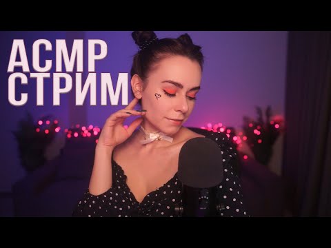 АСМР / ASMR СТРИМ ОБЩЕНИЕ И МУРАШКИ 🥱