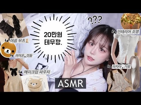 [ASMR] 20만원 어치 테무깡💥 테무퀄리티 좋네…? 🫢 파자마,가발,신발,조명,패션 추천템들 성공기 👍🏻