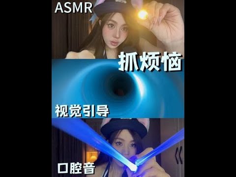 ASMR｜抓走你的烦恼🧠视觉引导+口腔音 各种🔧的抓烦恼 #asmr助眠视频 #口腔音 #asmr治愈 #抓烦恼 #视觉引导助眠