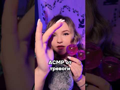 Видео от тревоги #asmr #асмр #шортс #shorts #асмрдлясна