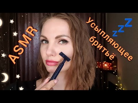 АСМР, УСЫПЛЯЮЩЕЕ БРИТЬЁ , очень БЛИЗКИЙ ШЁПОТ,  ролевая игра / ASMR, sleepy shave, close whisper 🤤