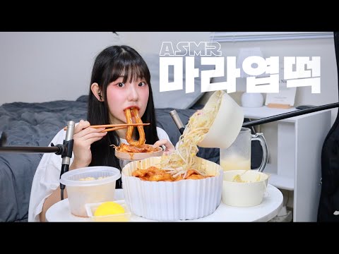 엽떡 먹어버리고마라탕 | 숙주 가득 마라엽떡 먹방 이팅사운드 ASMR