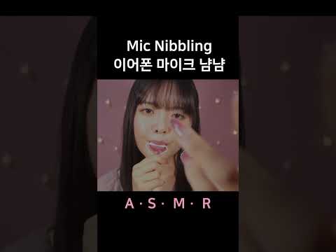 #asmr Mic Nibbling 이어폰을 입에 물면 이런 소리가 납니다.