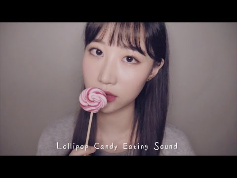 ASMR 롤리팝 캔디를 먹어 볼까나 Lollipop Candy Eating Sound, Mouth sound