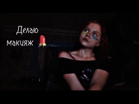 Асмр/ Твоя подружка делает тебе макияж на дискотеку в стиле эйфории💗💄