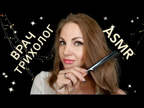 АСМР, ролевая игра, ВРАЧ - ТРИХОЛОГ уход за волосами, тихий голос / ASMR, roleplay, soft spoken