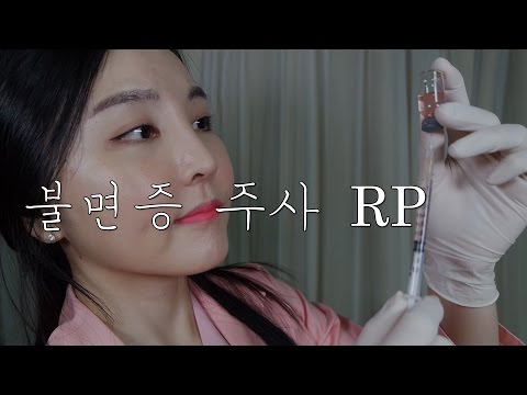 병원 상황극 ASMR｜잠오는 불면증 주사 귀에 따끔~~｜Insomnia Injection Roleplay