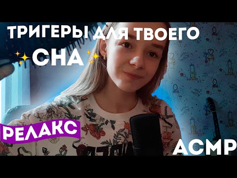 САМЫЙ Мурашечный АСМР / ASMR ДЛЯ ТЕХ , КТО НЕ ИСПЫТЫВАЕТ МУРАШКИ