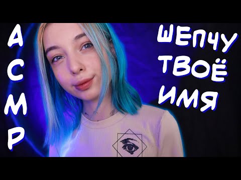 АСМР ШЕПЧУ ТВОЁ ИМЯ 👩 | ЖЕНСКИЕ ИМЕНА, ШЕПОТ | ASMR 💁‍♀️