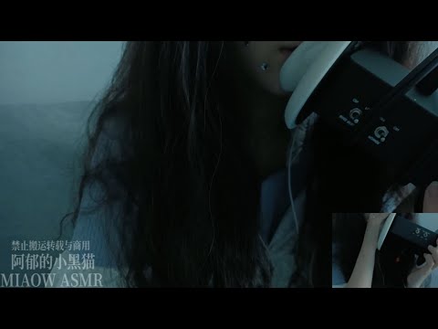 861🤕 Ear eating - 双耳舔耳口腔音， Binaural（3dio）【MIAOW ASMR/阿郁的小黑猫】20min