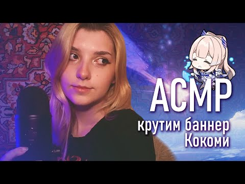 АСМР 🔮 крутим баннер Кокоми // asmr Genshin Impact Blue Yeti