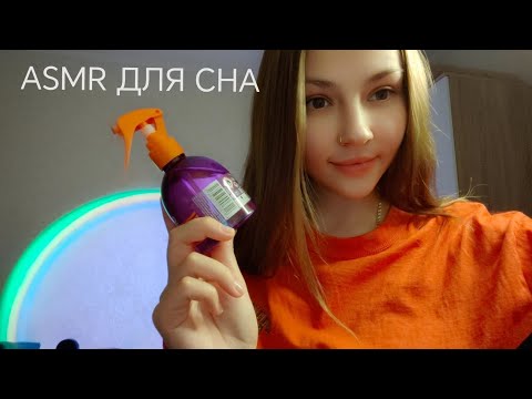 АСМР ДЛЯ СНА💤МНОГО ТРИГГЕРОВ😴ASMR FOR SLEEP