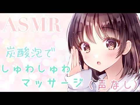 【ASMR】🌸声無し🌸炭酸泡でマッサージする音 [Sound of massage with carbonated bubbles]