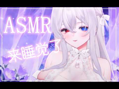 【ASMR】谁家宝宝现在还没睡觉！被我逮到了吧~❤️ （今天有点感冒 可能会有点吸鼻涕）