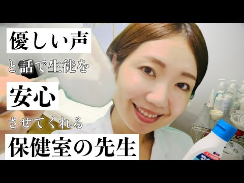 優しい声と話で安心させてくれる保健室の先生【声フェチ】A health teacher who puts you at ease with her soothing voice [ASMR]