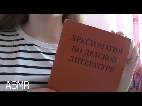 АСМР Читаю книжку|ASMR read a book