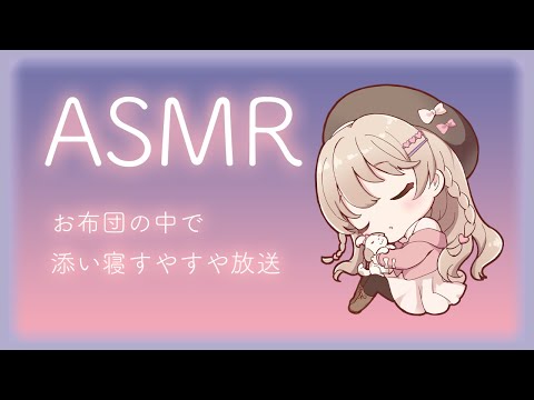 お布団から添い寝すやすやASMR Live💤9/5