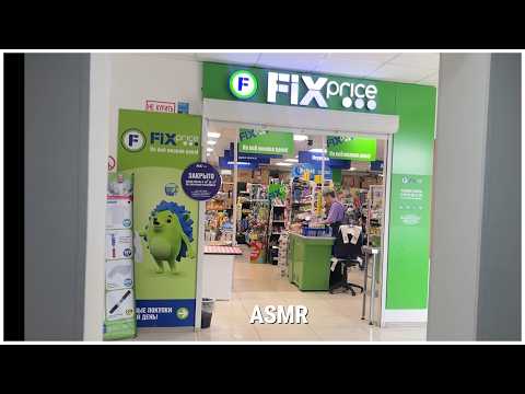 ASMR В МАГАЗИНЕ ФИКС ПРАЙС РАСКЛАДЫВАЮ ТОВАРЫ + ОБЗОР ПОКУПОК/ ИЮНЬ 2026
