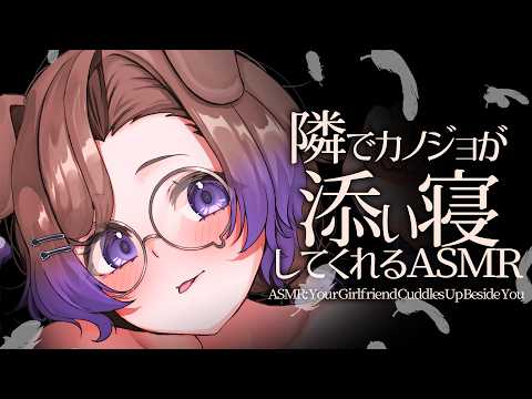 【KU100/ASMR】耳かきとか囁きとかでたくさん尽くして寝かせてくれるカノジョ / 囁き耳マッサージ【ASMR】