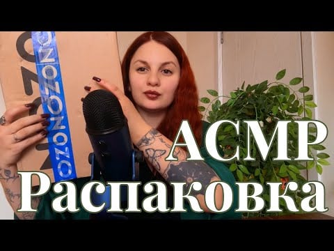 ASMR распаковка посылки | То, чего я так ждала