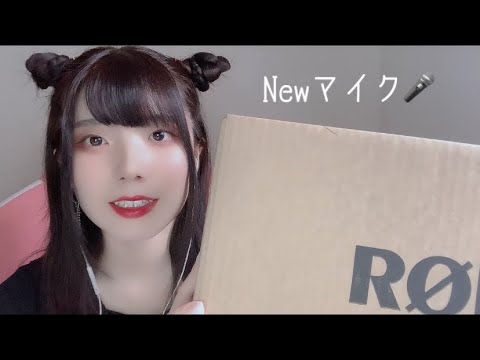 【ASMR】新しいマイクが届いたのですが...。【開封】New RODE Mic Test