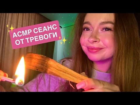 Сеанс от тревоги | АСМР формат от бессонницы | ASMR for anxiety