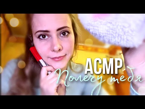 АСМР сниму твой жар и поухаживаю за тобой/персональное внимание