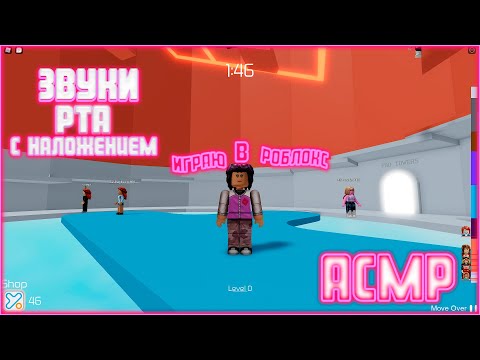 АСМР Roblox Многослойные ЗВУКИ РТА В Tower of Hell