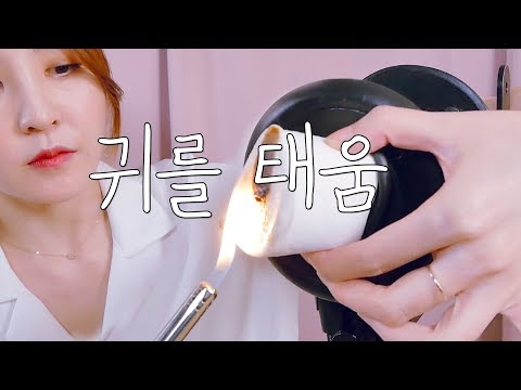 🎧귀를 태움, 자극, 귀청소｜마시멜로 귀청소 2｜소리아라｜ASMR｜ Burning Ears｜Marshmallow Ear Cleaning 2