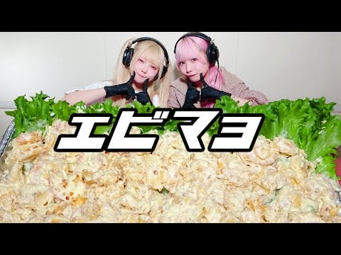 【モッパン風ASMR】エビマヨ