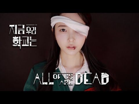 ASMR 넷플릭스 지금 우리 학교는 RP ( 구출, 치료하기 | 귀청소 | 후시녹음 )