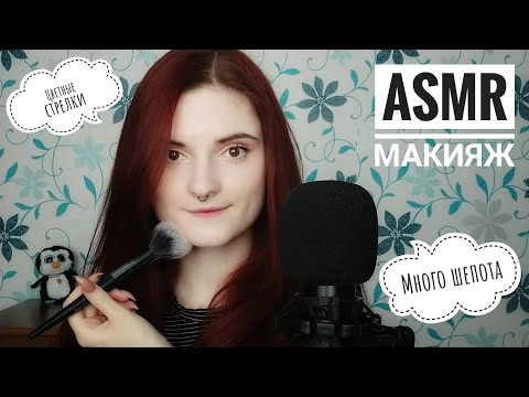 АСМР МАКИЯЖ С ЦВЕТНЫМИ СТРЕЛКАМИ И МНОГО ШЕПОТА + ТРИГГЕРЫ | ASMR Doing make up, whisper, triggers