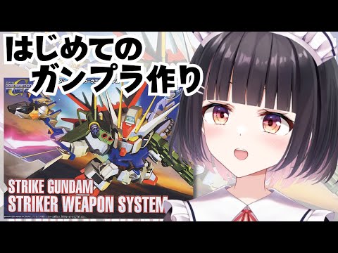 【ASMR/3Dio】人生初ガンプラ制作！＃ガンダムSEED「ストライクガンダム ・ストライカーウェポンシステム」完全初見でちゃんと作れるかな？【明戸えな/EnaMeido】