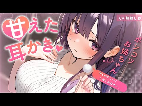 【ASMR】ほわほわポンコツおねえちゃんの甘えた耳かき♡【シチュエーションボイス/両耳高速綿棒/耳マッサージ/耳かきボイス/#無糖しお】