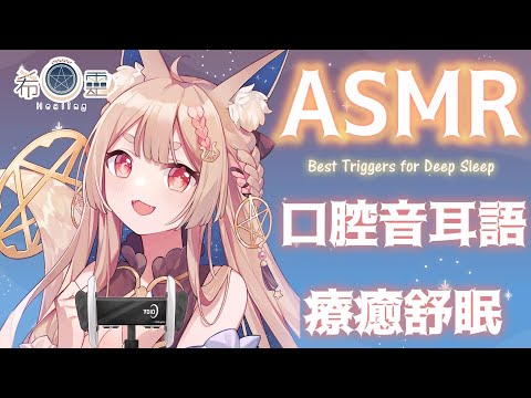 ASMR 台灣 ｜舒眠口腔音深度睡眠放鬆 ｜Find Trigger Sounds Mouth Sounds｜脳内トリガー音【Healing希靈/VTuber】