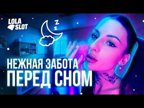 АСМР нежная  забота о тебе перед сном ❤️😻 | ASMR taking care of you before bed😘💗