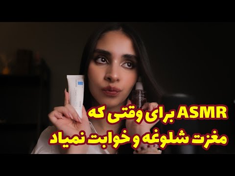 Persian ASMR | ای اس ام ار برای وقتی که مغزت شلوغه و خوابت نمیاد....