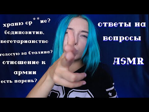 АСМР ОТВЕТЫ НА ВОПРОСЫ ОТ ПОДПИСЧИКОВ 😲 | БОЛТАЛКА | ASMR Russian Whisper 😈