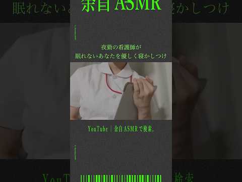 夜勤の看護師が眠れないあなたを優しく寝かしつけ #asmr #音フェチ