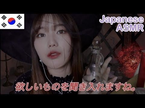 [日本語ASMR]欲しいものを聞き入れます。魔女 状況劇ASMR/마녀 상황극/A witch Roleplay