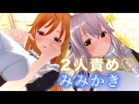 【3DASMR】リアル感ハンパない！可愛い２人のメイドに耳奥の鼓膜までゴリゴリ耳かきされて昇天する【耳掃除/Twin ear cleaning/no talking/asmr sleep】