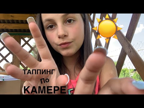 😉||ASMR||ТАППИНГ ПО КАМЕРЕ||😉