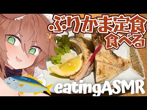 【咀嚼音ASMR】ぶりかま定食食べる🐟おなかの音 Grilled fish set meal/rice/miso soup/daikon kimchi/eating sound