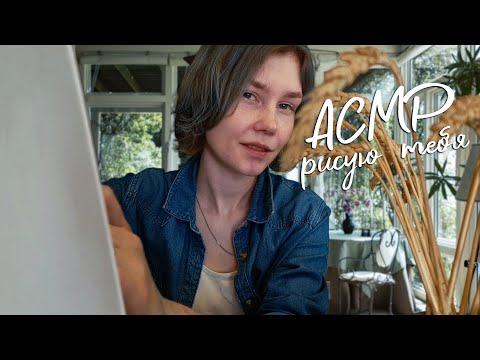 🖌АСМР рисую тебя┃атмосферная ролевая игра┃ASMR drawing you☘️