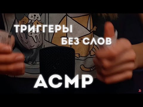 100% ЛЮДЕЙ ИСПЫТАЮТ МУРАШКИ И УСНУТ ПОСЛЕ ЭТИХ АСМР ТРИГГЕРОВ