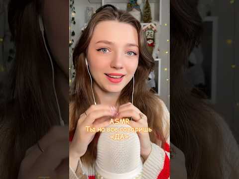 ASMR ты на все говоришь ДА #asmr #asmrsounds #relax #асмр #асмрдлясна #асмрзвуки