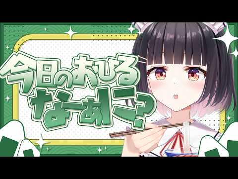 【雑談】お昼ごはんタイム🍚午前中お疲れ様！！頂いた三輪素麵たべるっ！！！！！！！【明戸えな 】